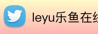 leyu乐鱼在线登录官网 Logo